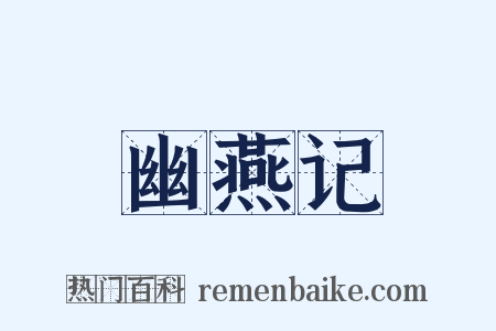 幽燕记是什么意思的图片